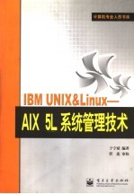 IBM UNIX ＆ Linux AIX 5L系统管理技术