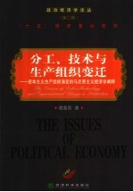 分工、技术与生产组织变迁 资本主义生产组织演变的马克思主义经济学阐释