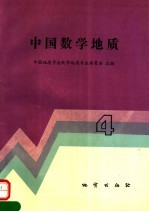 中国数学地质 4