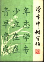 学生中楷字帖