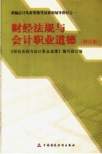 新编会计从业资格考试系列辅导教材之一 财经法规与会计职业道德 修订版