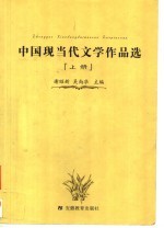 中国现当代文学作品选  上