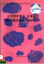 太平洋中部水-岩系统中微生物活动及其成矿作用