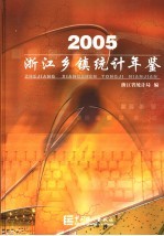 浙江乡镇统计年鉴 2005 总第2期