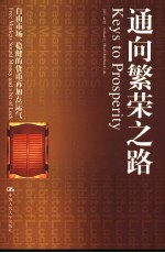 通向繁荣之路 自由市场，稳健的货币再加点运气