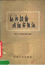 钻井设备成组安装法