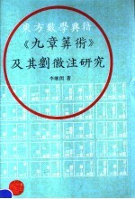 东方数学典籍《九章算术》及其刘徽注研究