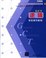 2006硕士学位入学资格考试GCT逻辑考前辅导教程