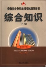 安徽省公务员录用考试指导用书 综合知识 下 第4版 2006年版