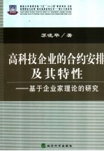 高科技企业的合约安排及其特性 基于企业家理论的研究