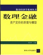 数理金融 资产定价的原理与模型