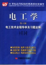 电工学电工技术全程导学及习题全解