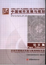 中国城市发展与规划论文集 首届中国城市发展与规划国际年会