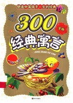 塑造孩子一生的300经典寓言 金豆卷 金版