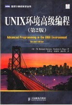 UNIX环境高级编程 第2版