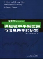 供应链中牛鞭效应与信息共享的研究