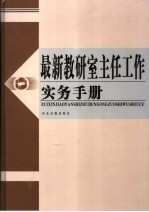 最新教研室主任工作实务手册 第3卷