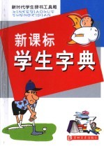 新时代学生辞书工具箱 新课标学生字典