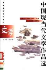 高等学校文科教材  中国现当代文学作品选  下  2  诗歌、散文、戏剧