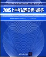 2005上半年试题分析与解答