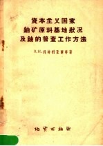 资本主义国家铀矿原料基地状况及铀的普查工作方法