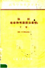 油田地球物理勘探法教程  下