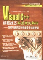 Visual C++编程技巧典型案例解析 网络与通信及计算机安全与维护篇