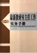 最新教研室主任工作实务手册 第4卷