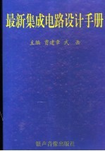 最新集成电路设计手册 4