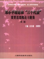 邓小平理论和“三个代表”重要思想概论习题集 第2版