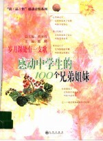 岁月深处有一支歌 感动中学生的100个兄弟姐妹