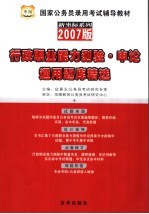 行政职业能力测验题库精选 2007版