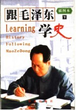 跟毛泽东学史 下