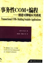 事务性COM+编程 创建可伸缩应用系统