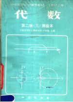 中学数学自学辅导教材  代数  第2册  测验本  第3分册  第3版