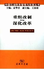 重组改制与深化改革