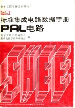 标准集成电路数据手册PAL电路