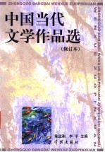 中国当代文学作品选 修订版