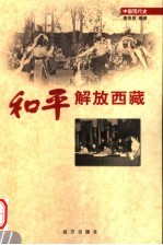 和平解放西藏 第28卷 第2版