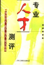 专业人才测评 领导人才、选人、用人、驭人指南