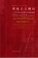 利他主义倾向  行为科学、进化理论与互惠的起源