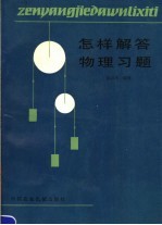 怎样解答物理习题 第2版