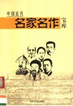 中国近代名家名作宝库 1 鲁迅卷 上 第2版