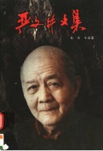 严文井文集 第1卷 小说卷