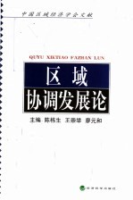 区域协调发展论