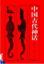 中国古代神话