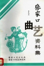 张家口曲艺资料集 1