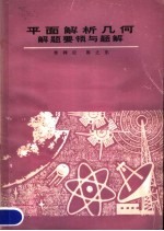 平面解析几何解题要领与题解