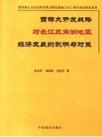 西部大开发战略对长江三角洲地区经济发展的影响与对策