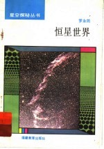 恒星世界